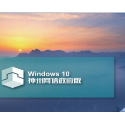 神州网信版win10系统Windows 10 神州网信政府版