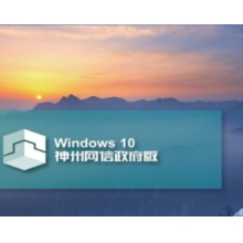 神州网信版win10系统